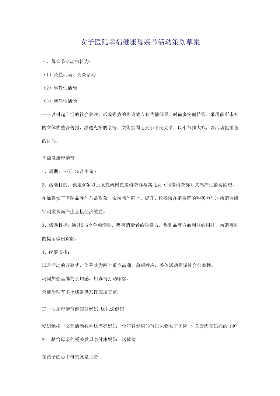 女子医院幸福健康母亲节活动策划草案.docx_第1页