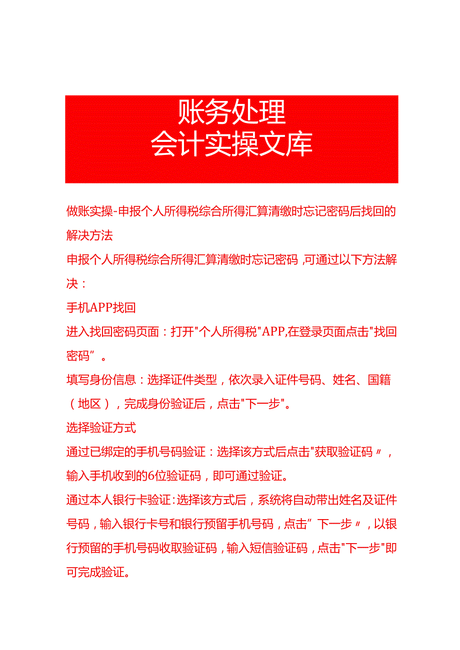 做账实操申报个人所得税综合所得汇算清缴时忘记密码后找回的解决方法.docx_第1页