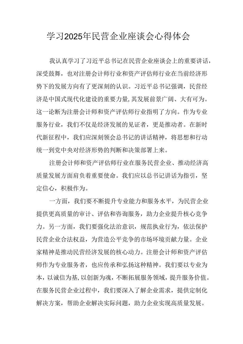 民营企业2025年学习《民营企业座谈会》个人心得感悟 （7份）50.docx_第1页
