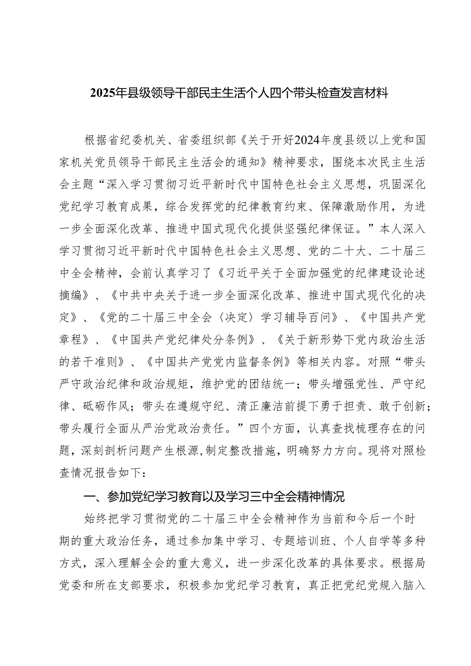 2025年县级领导干部民主生活个人四个带头检查发言材料(8篇).docx_第1页