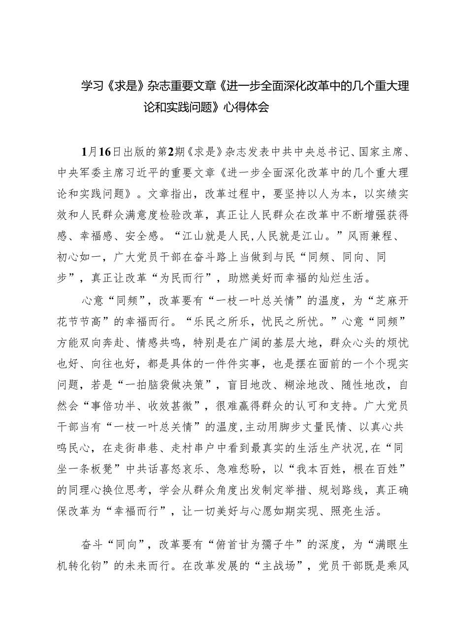 5篇 学习《求是》杂志重要文章《进一步全面深化改革中的几个重大理论和实践问题》心得体会合计.docx_第1页
