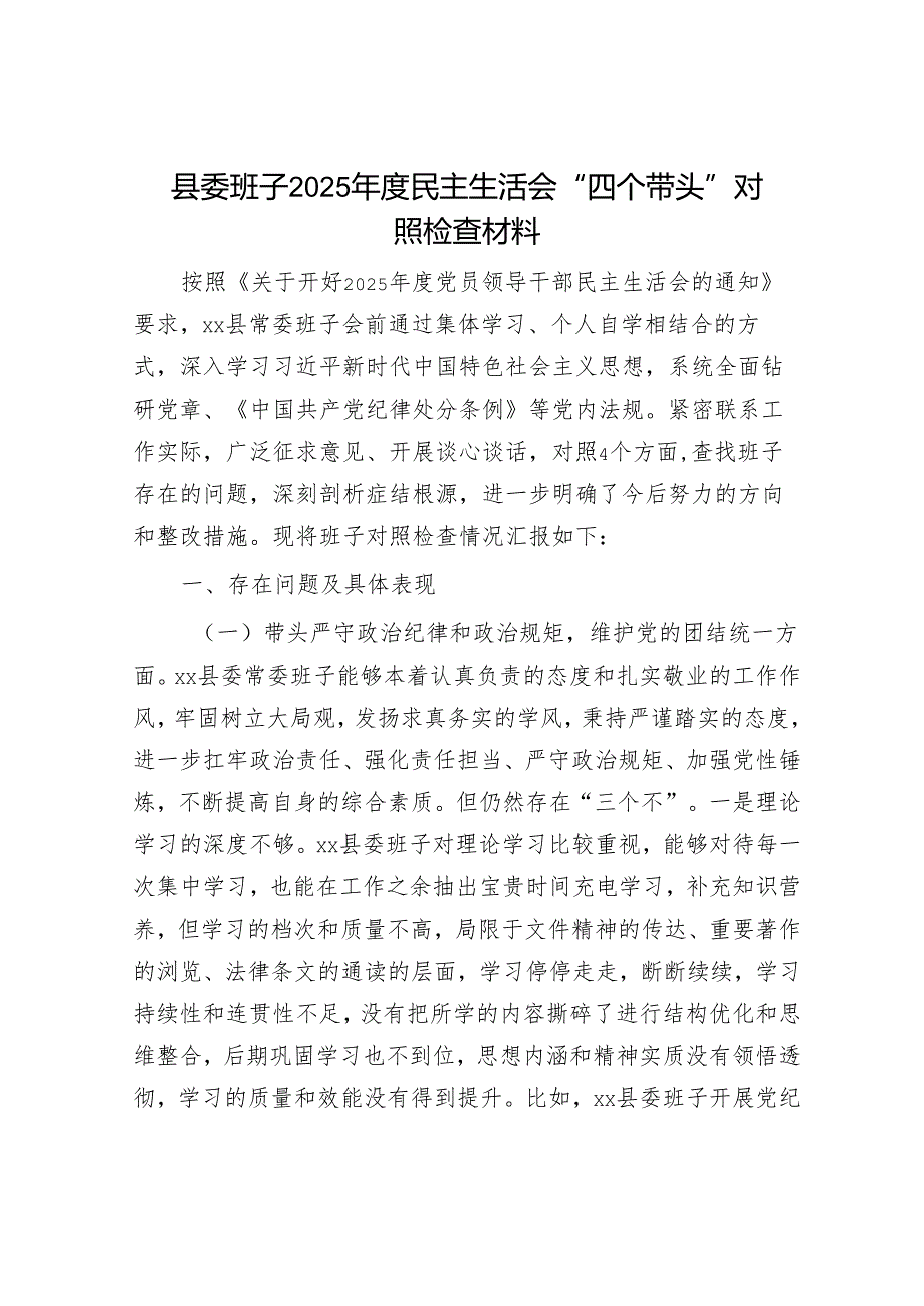 2025民主生活会对照检查材料精选两篇合辑（县委+巡察办）.docx_第1页