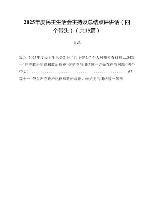 2025民主生活会主持及总结点评讲话（四个带头）（共15篇选择）.docx