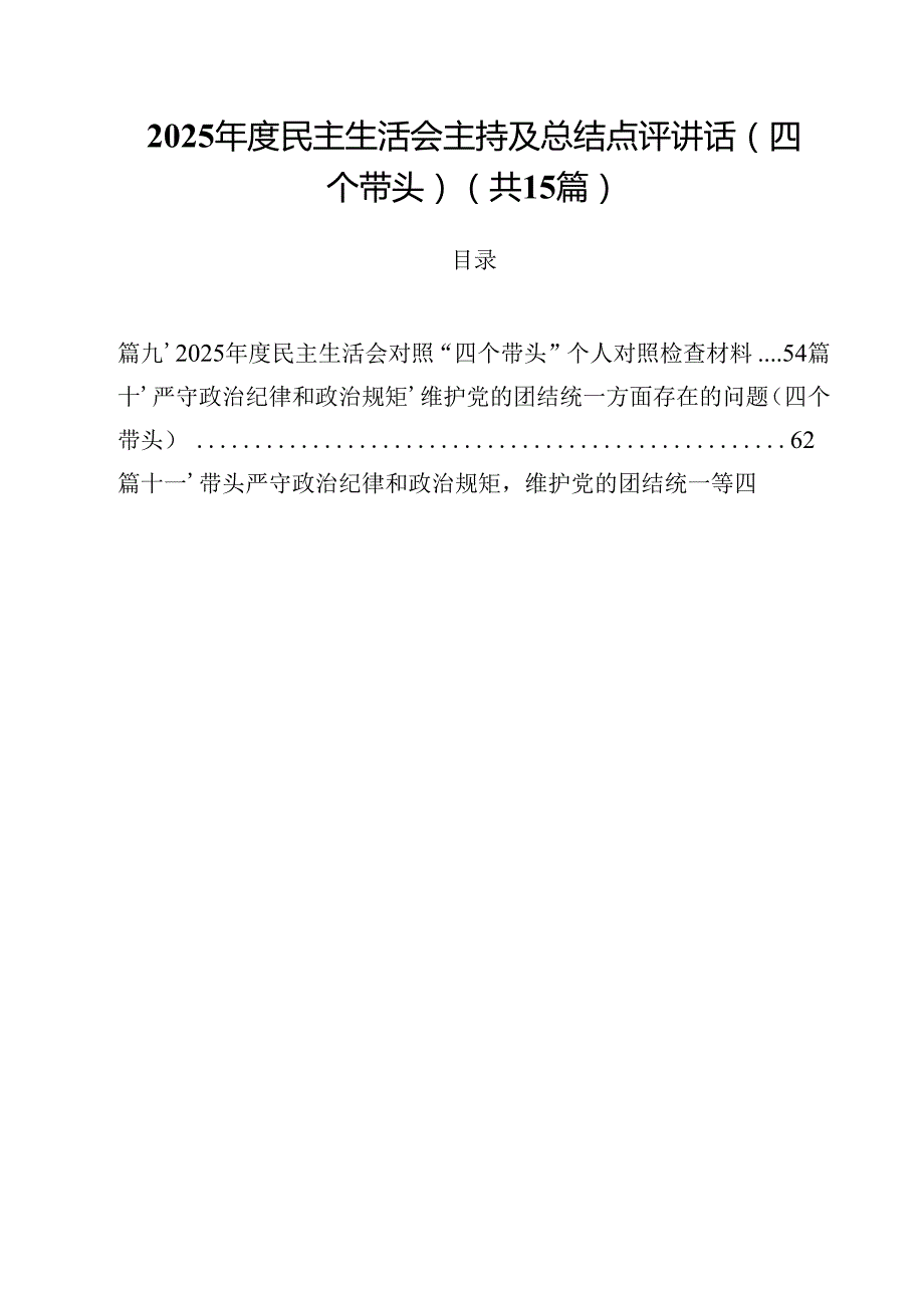 2025民主生活会主持及总结点评讲话（四个带头）（共15篇选择）.docx_第1页