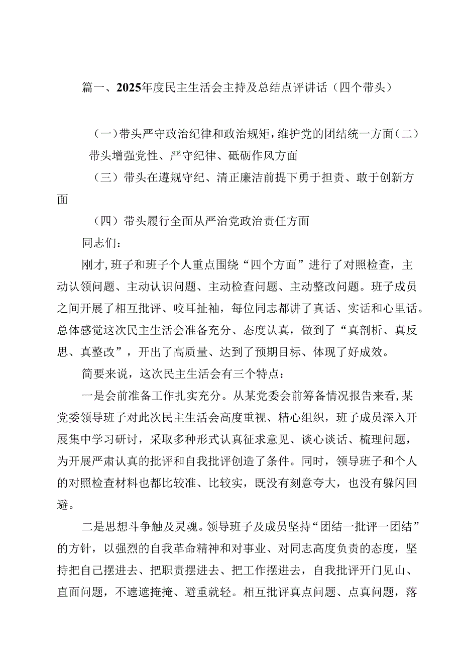 2025民主生活会主持及总结点评讲话（四个带头）（共15篇选择）.docx_第2页