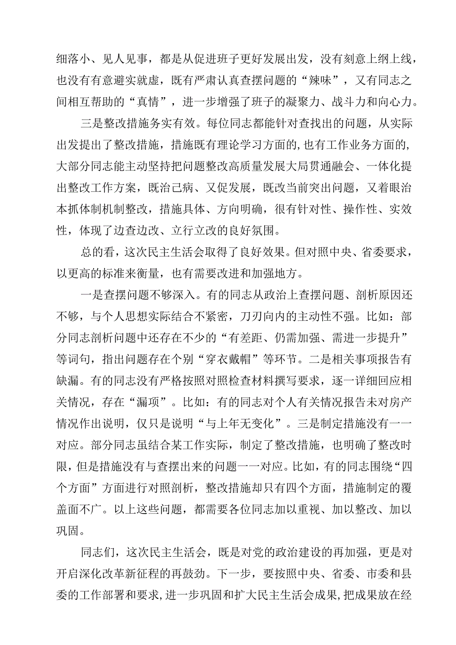 2025民主生活会主持及总结点评讲话（四个带头）（共15篇选择）.docx_第3页