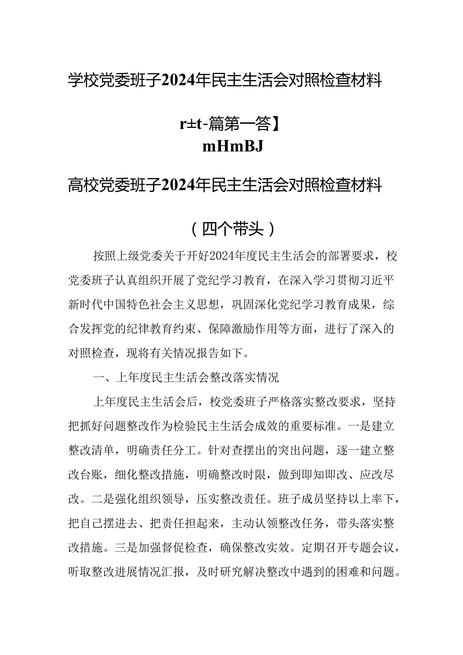 （2篇）学校党委班子2024年四个带头民主生活会对照检查材料.docx_第1页