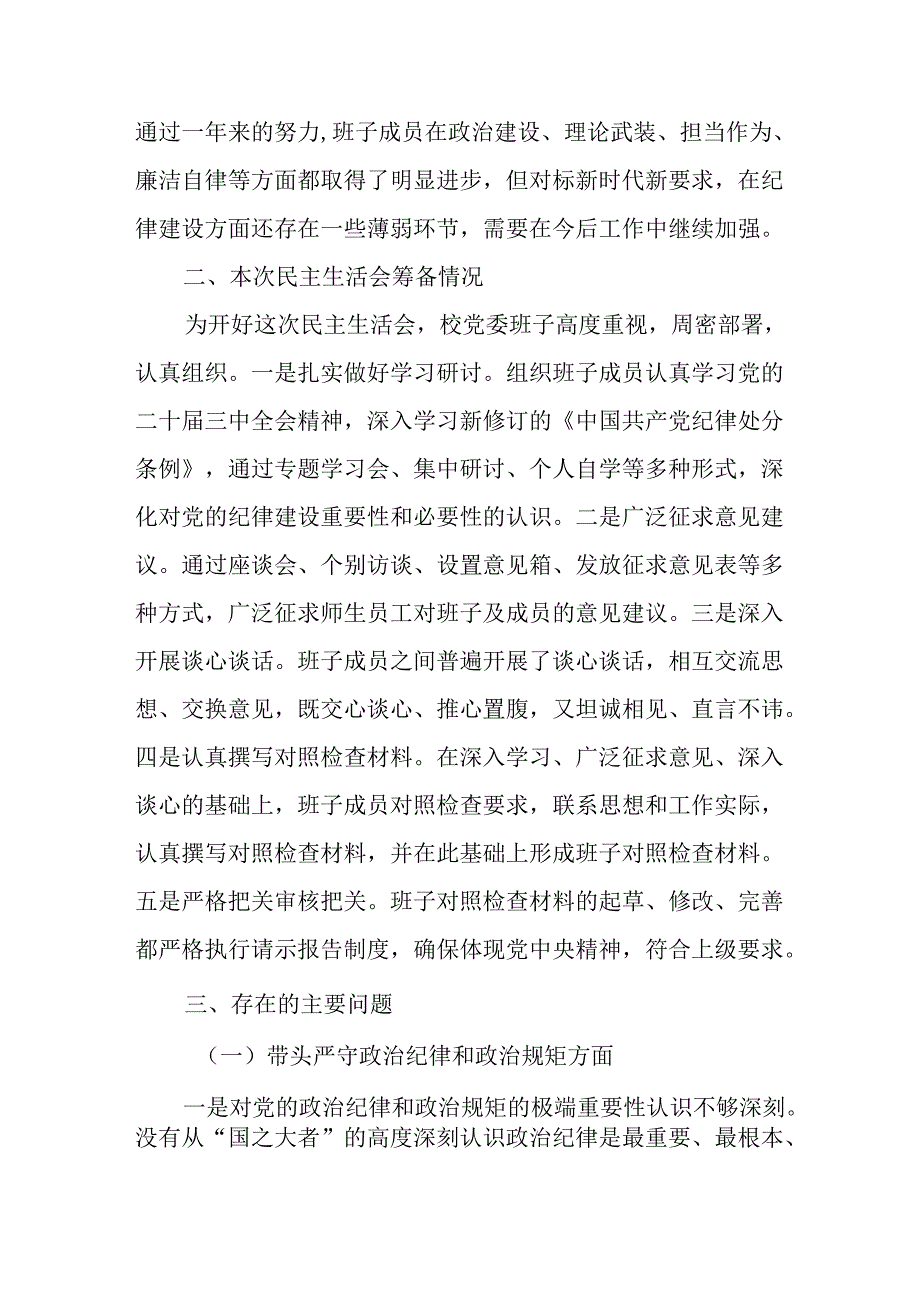 （2篇）学校党委班子2024年四个带头民主生活会对照检查材料.docx_第2页