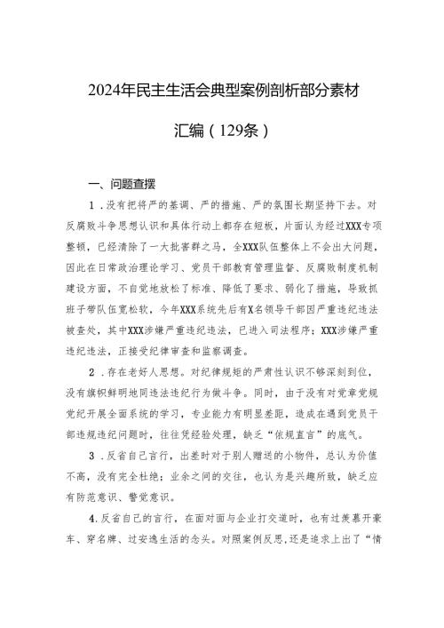 2024年民主生活会典型案例剖析部分素材汇编（129条）.docx