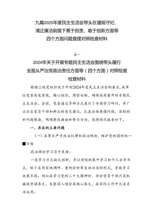 九篇2025民主生活会带头在遵规守纪、清正廉洁前提下勇于担责、敢于创新方面等四个方面问题查摆对照检查材料.docx