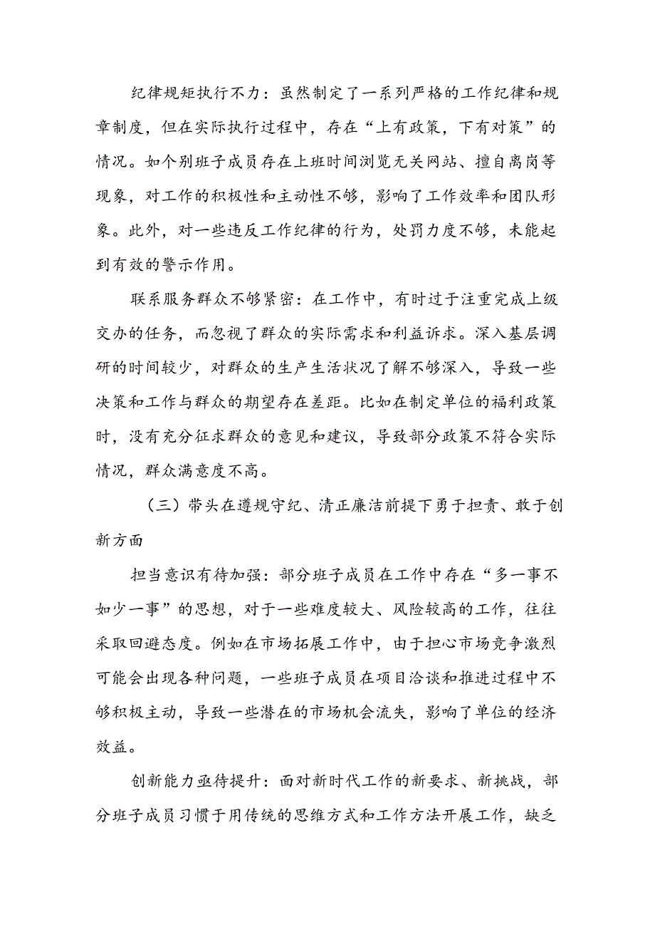 九篇2025民主生活会带头在遵规守纪、清正廉洁前提下勇于担责、敢于创新方面等四个方面问题查摆对照检查材料.docx_第3页