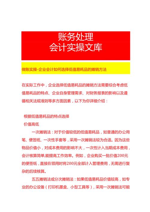 做账实操企业会计如何选择低值易耗品的摊销方法.docx