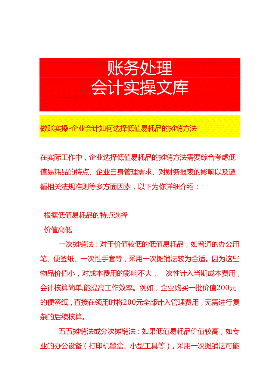 做账实操企业会计如何选择低值易耗品的摊销方法.docx_第1页