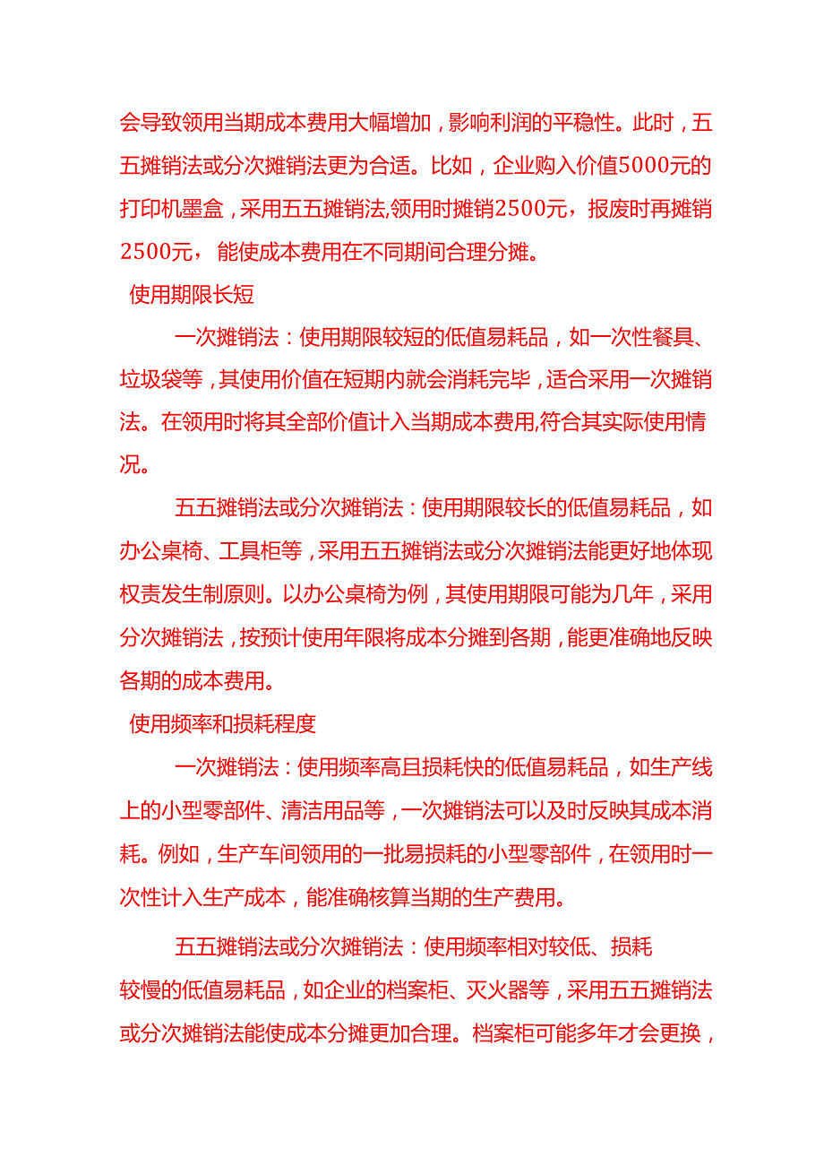 做账实操企业会计如何选择低值易耗品的摊销方法.docx_第2页