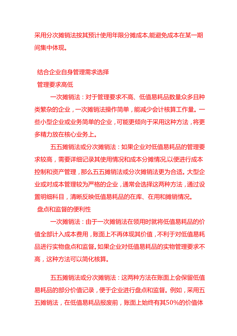 做账实操企业会计如何选择低值易耗品的摊销方法.docx_第3页