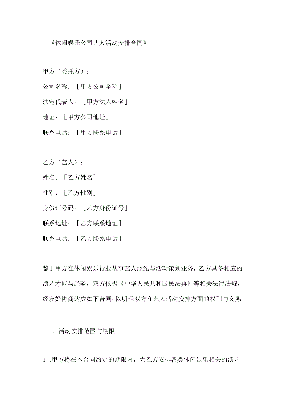 休闲娱乐公司艺人活动安排合同.docx_第1页
