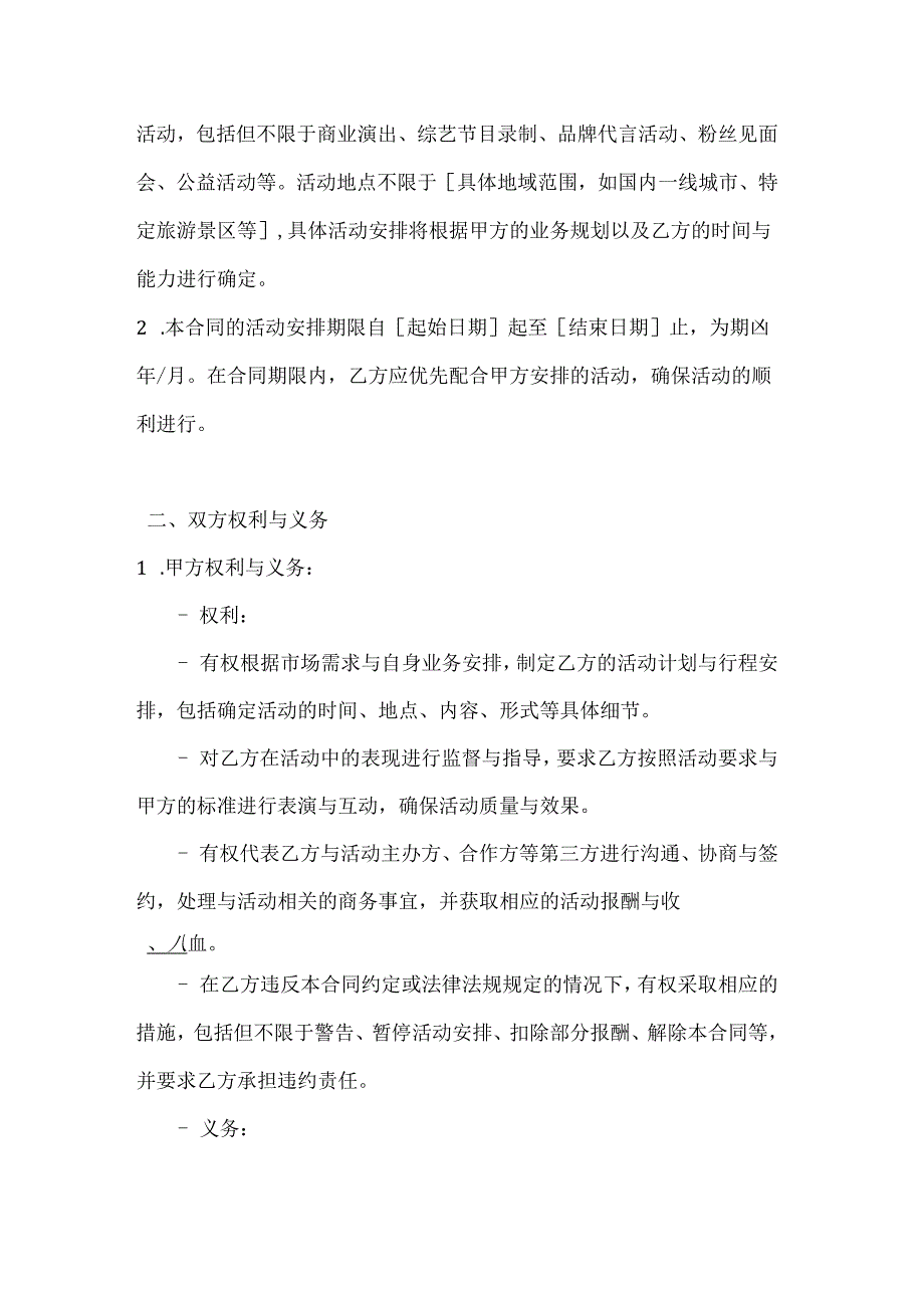 休闲娱乐公司艺人活动安排合同.docx_第2页