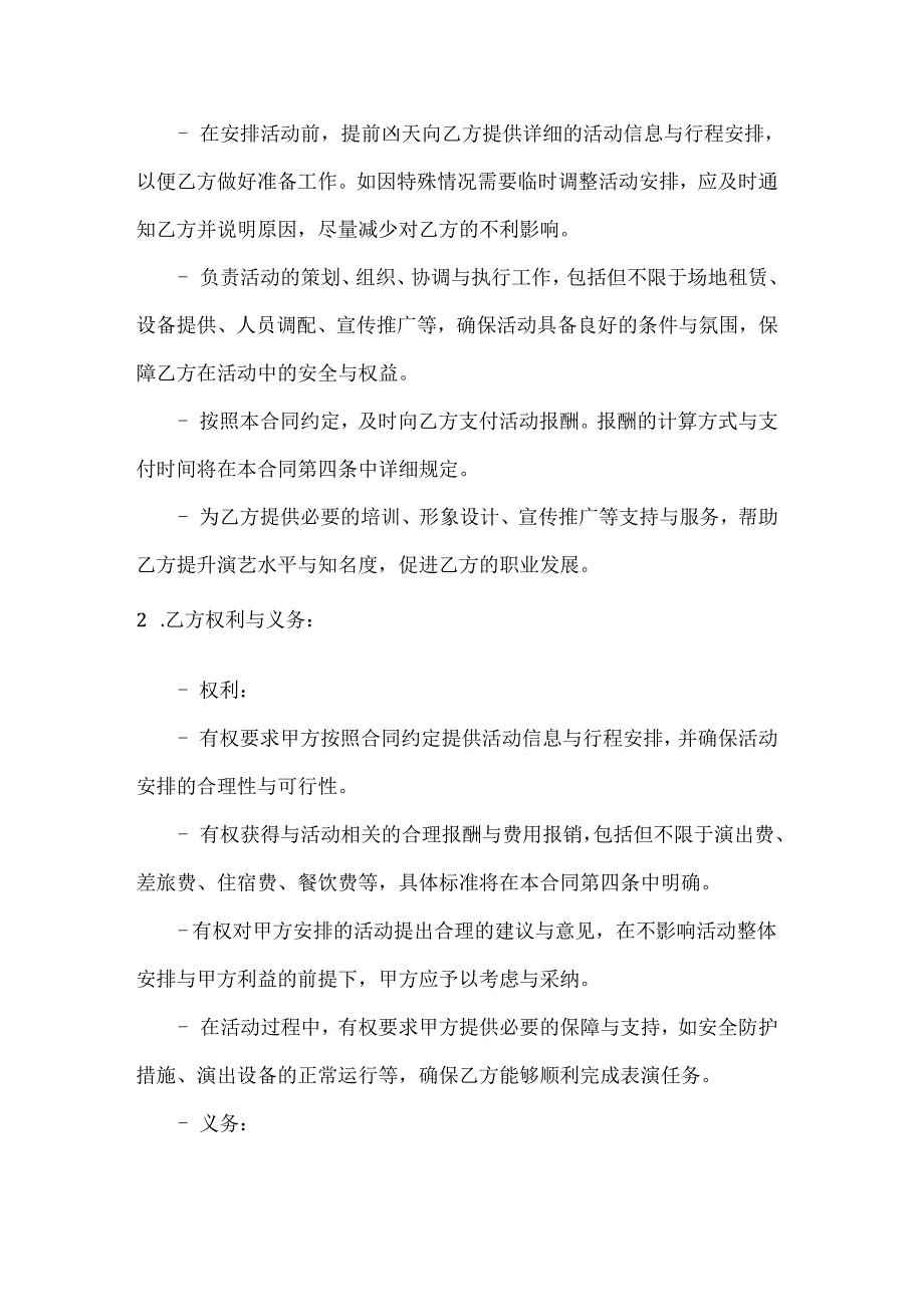 休闲娱乐公司艺人活动安排合同.docx_第3页