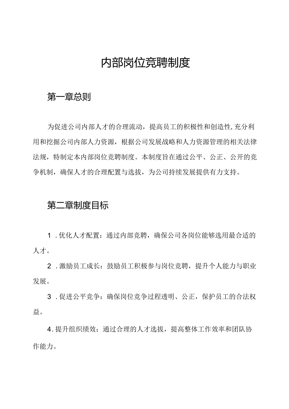 内部岗位竞聘制度.docx_第1页