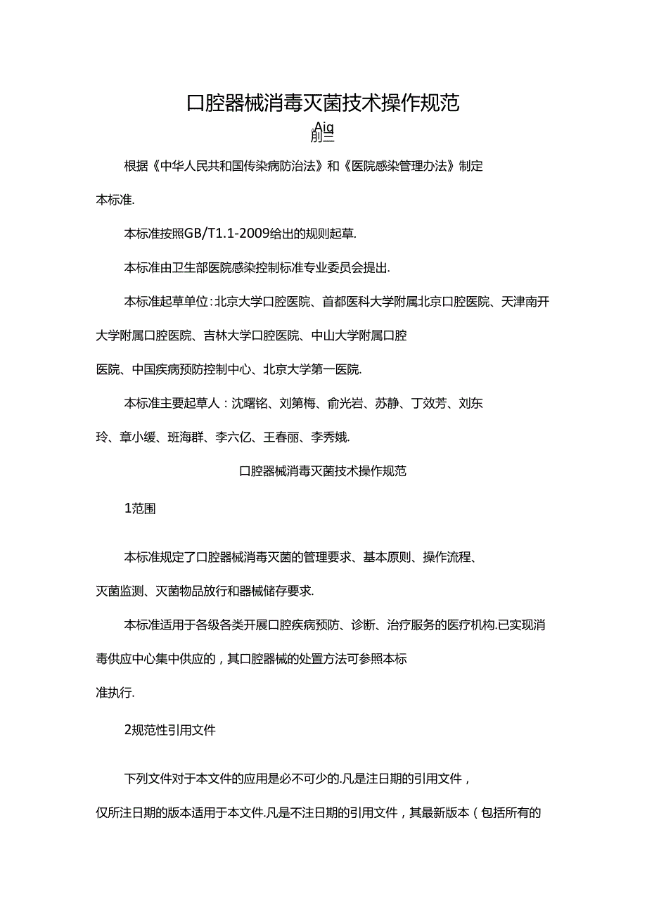 口腔器械消毒灭菌技术操作规范.docx_第1页