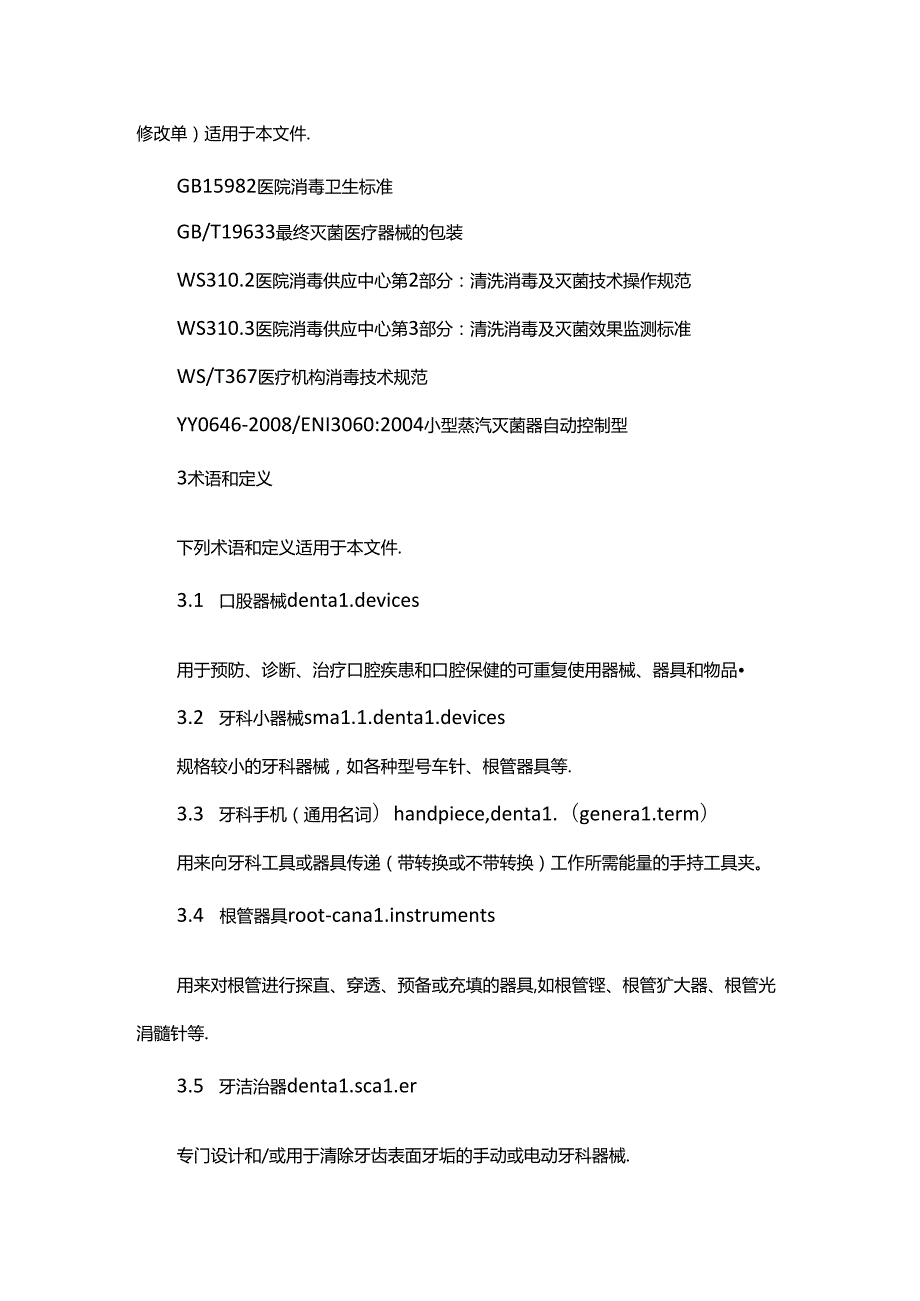 口腔器械消毒灭菌技术操作规范.docx_第2页