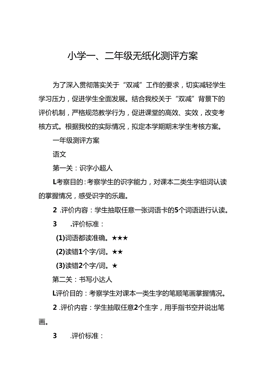 中心小学2024年一二年级无纸化测评方案(10篇).docx_第1页