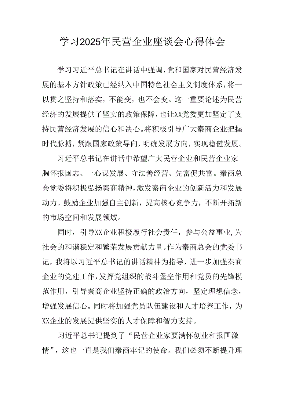 民营企业2025年学习《民营企业座谈会》个人心得感悟 汇编6份.docx_第1页