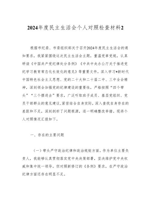 2024民主生活会个人对照检查材料2.docx