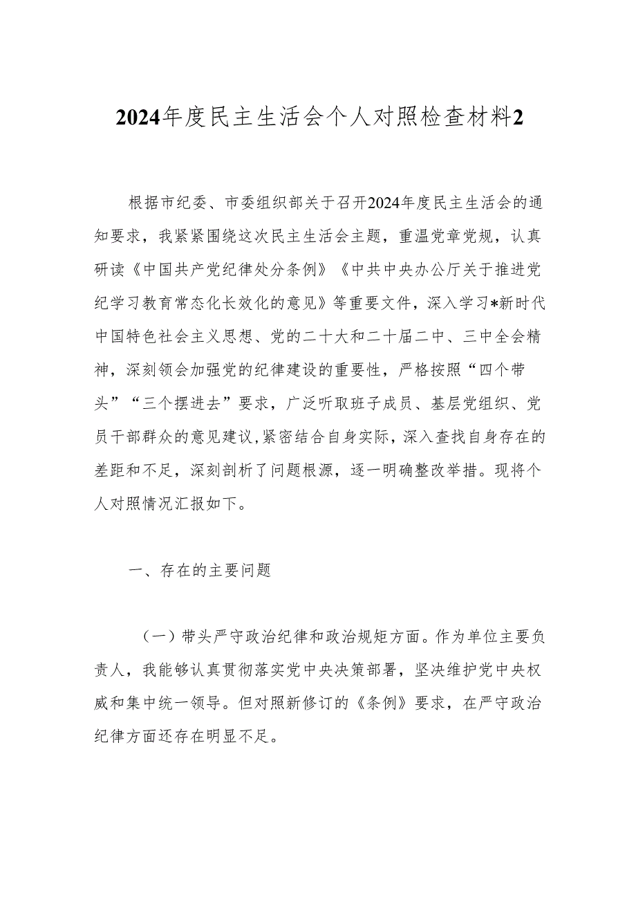 2024民主生活会个人对照检查材料2.docx_第1页