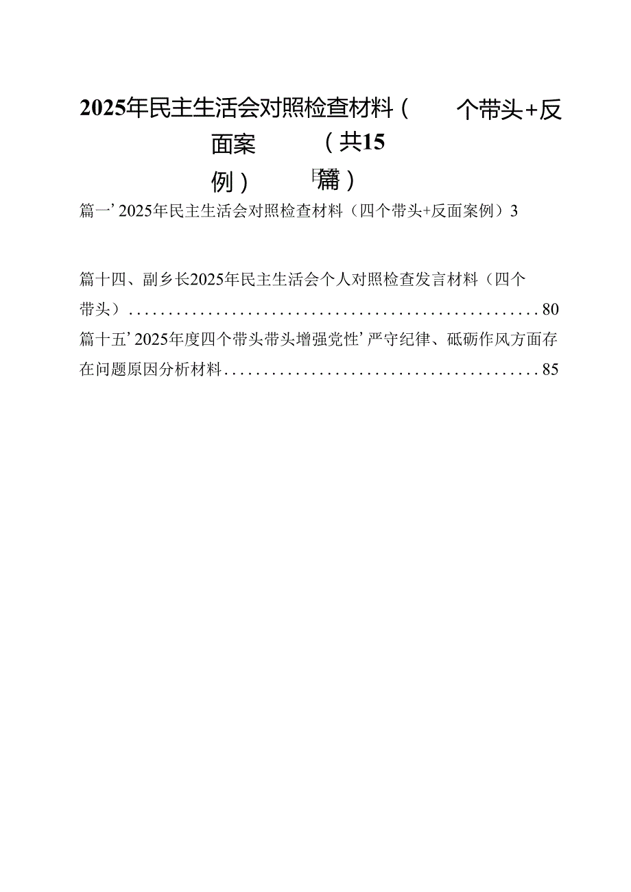 2025年民主生活会对照检查材料（四个带头反面案例）15篇（精选）.docx_第1页