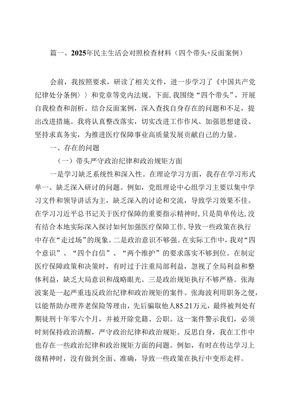2025年民主生活会对照检查材料（四个带头反面案例）15篇（精选）.docx_第2页