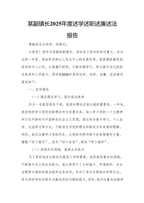 某副镇长2025述学述职述廉述法报告.docx