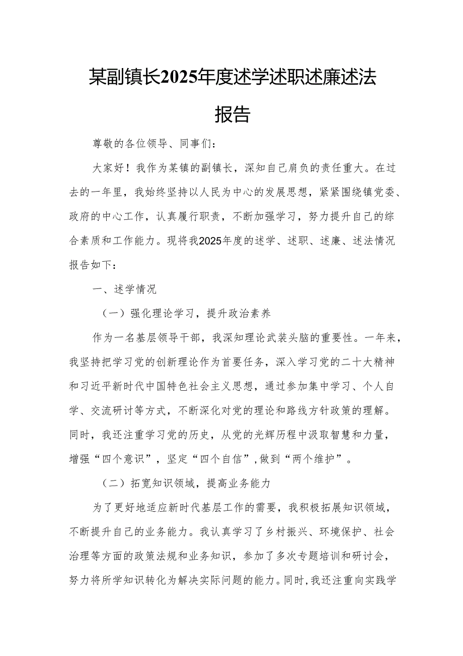 某副镇长2025述学述职述廉述法报告.docx_第1页