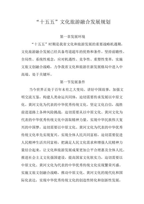 “十五五”文化旅游融合发展规划.docx