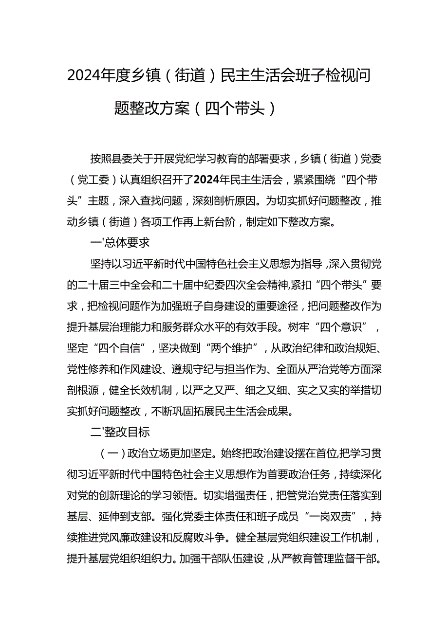 2024民主生活班子查摆问题整改方案 5篇.docx_第2页
