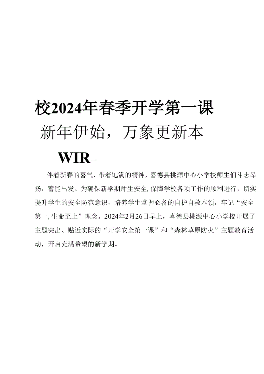 喜德县桃源中心小学校2024年季开学第一课.docx_第1页