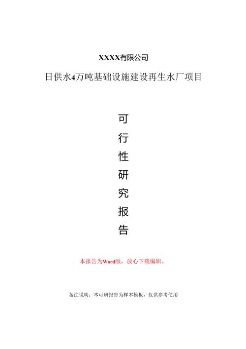 日供水4万吨基础设施建设再生水厂项目可行性研究报告甲乙丙资信.docx