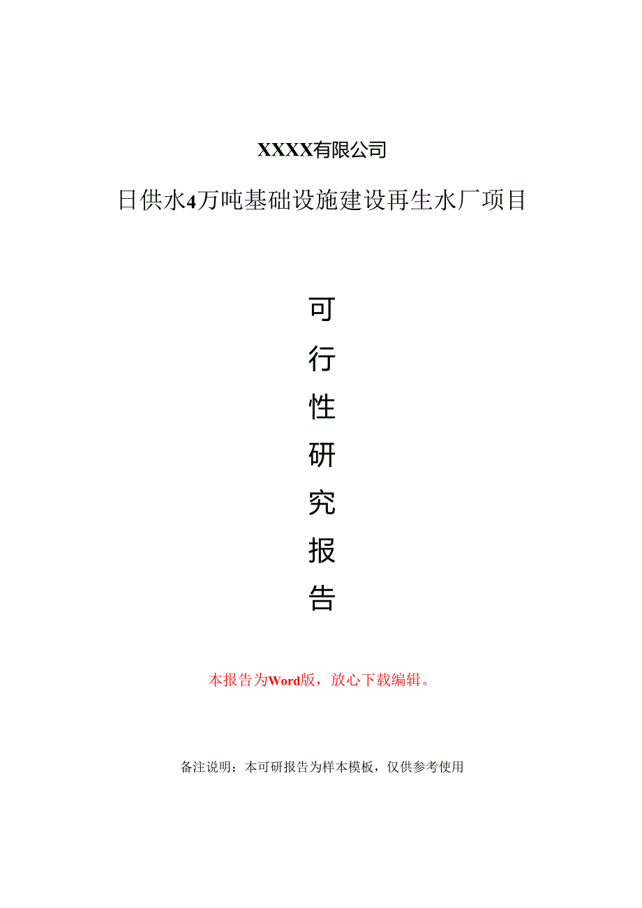 日供水4万吨基础设施建设再生水厂项目可行性研究报告甲乙丙资信.docx_第1页