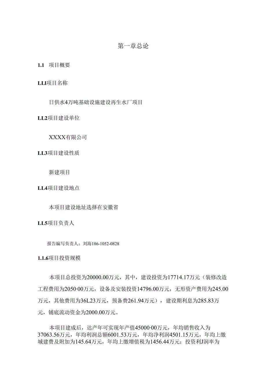 日供水4万吨基础设施建设再生水厂项目可行性研究报告甲乙丙资信.docx_第2页