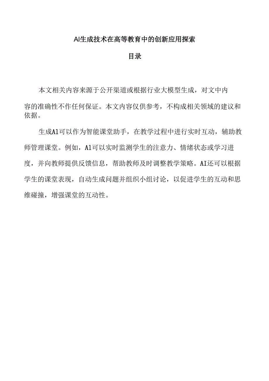 AI生成技术在高等教育中的创新应用探索.docx_第1页