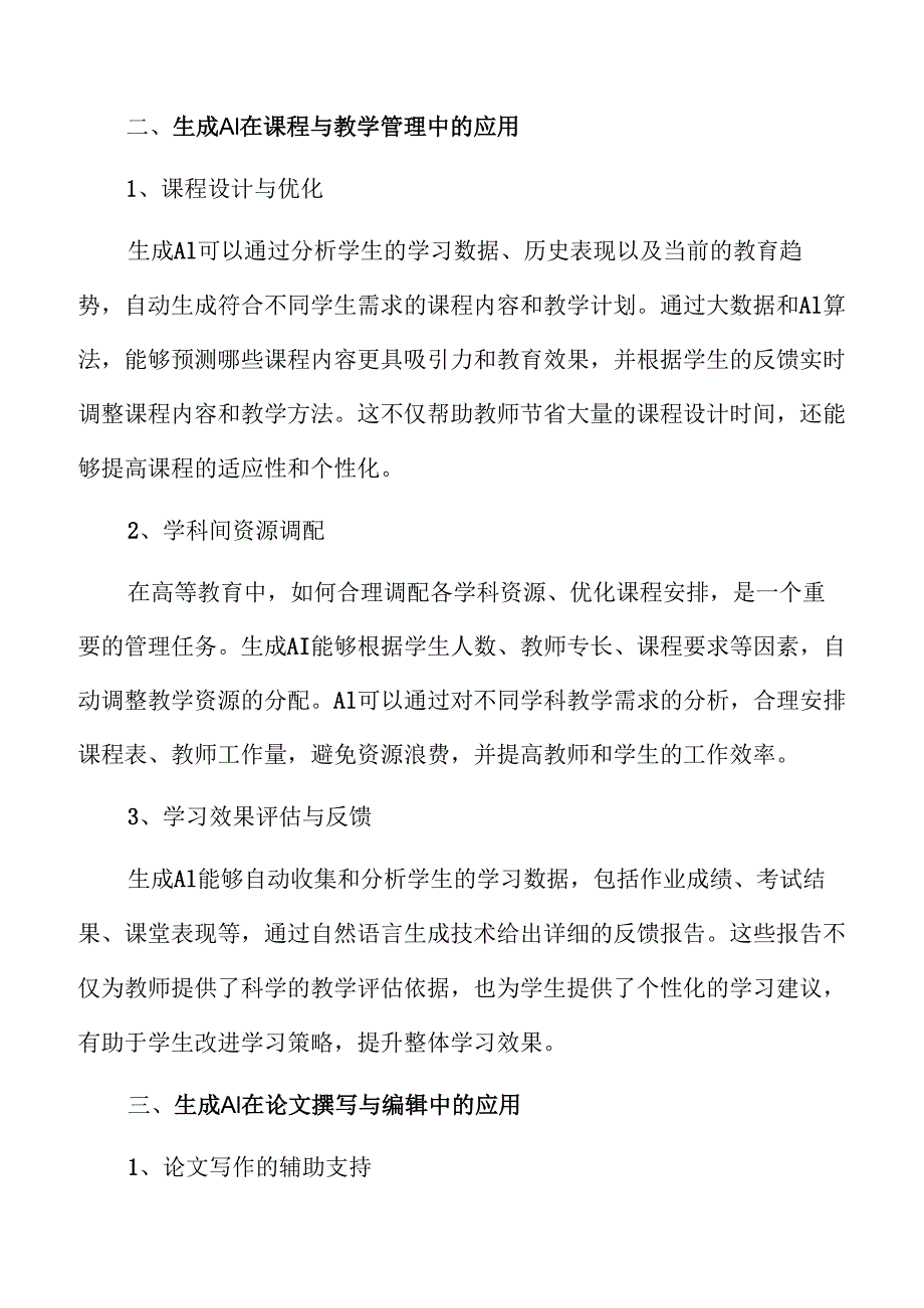 AI生成技术在高等教育中的创新应用探索.docx_第3页
