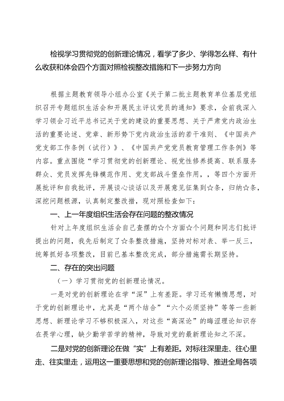检视学习贯彻党的创新理论情况看学了多少、学得怎么样、有什么收获和体会四个方面对照检视整改措施和下一步努力方向【七篇精选】供参考.docx_第1页