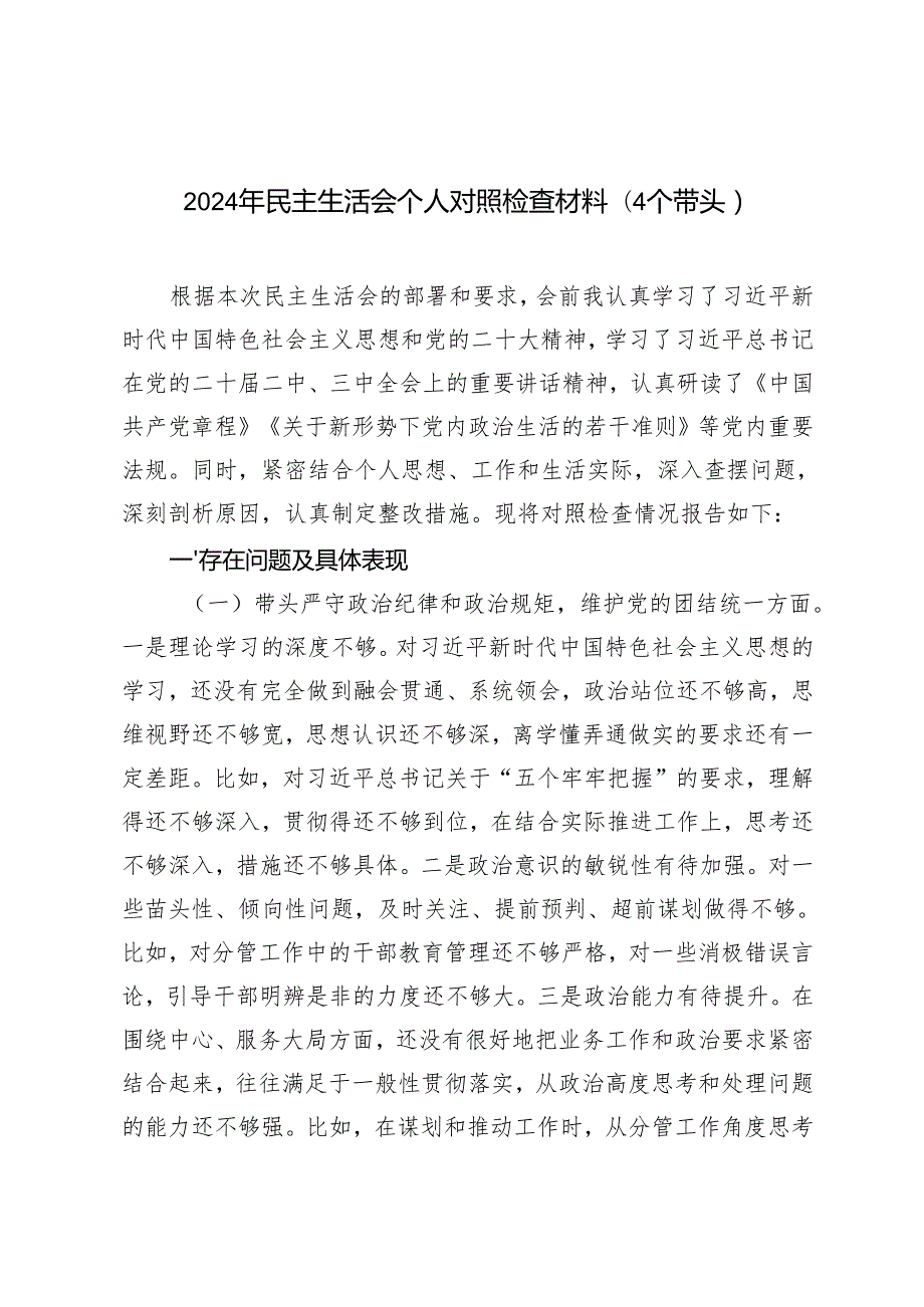 2025年2月整理民主生活会个人对照检查材料（4个带头）.docx_第1页