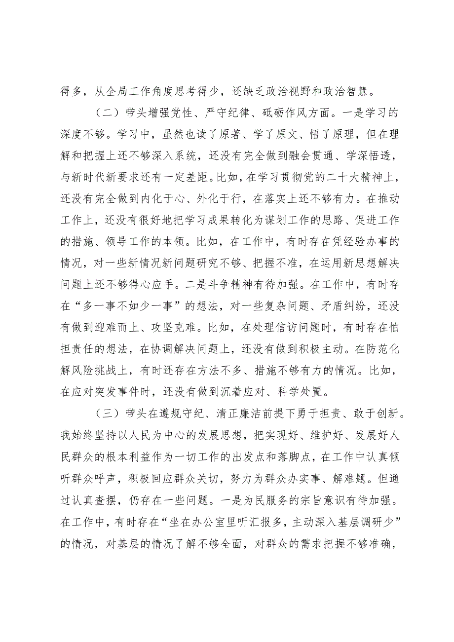 2025年2月整理民主生活会个人对照检查材料（4个带头）.docx_第2页