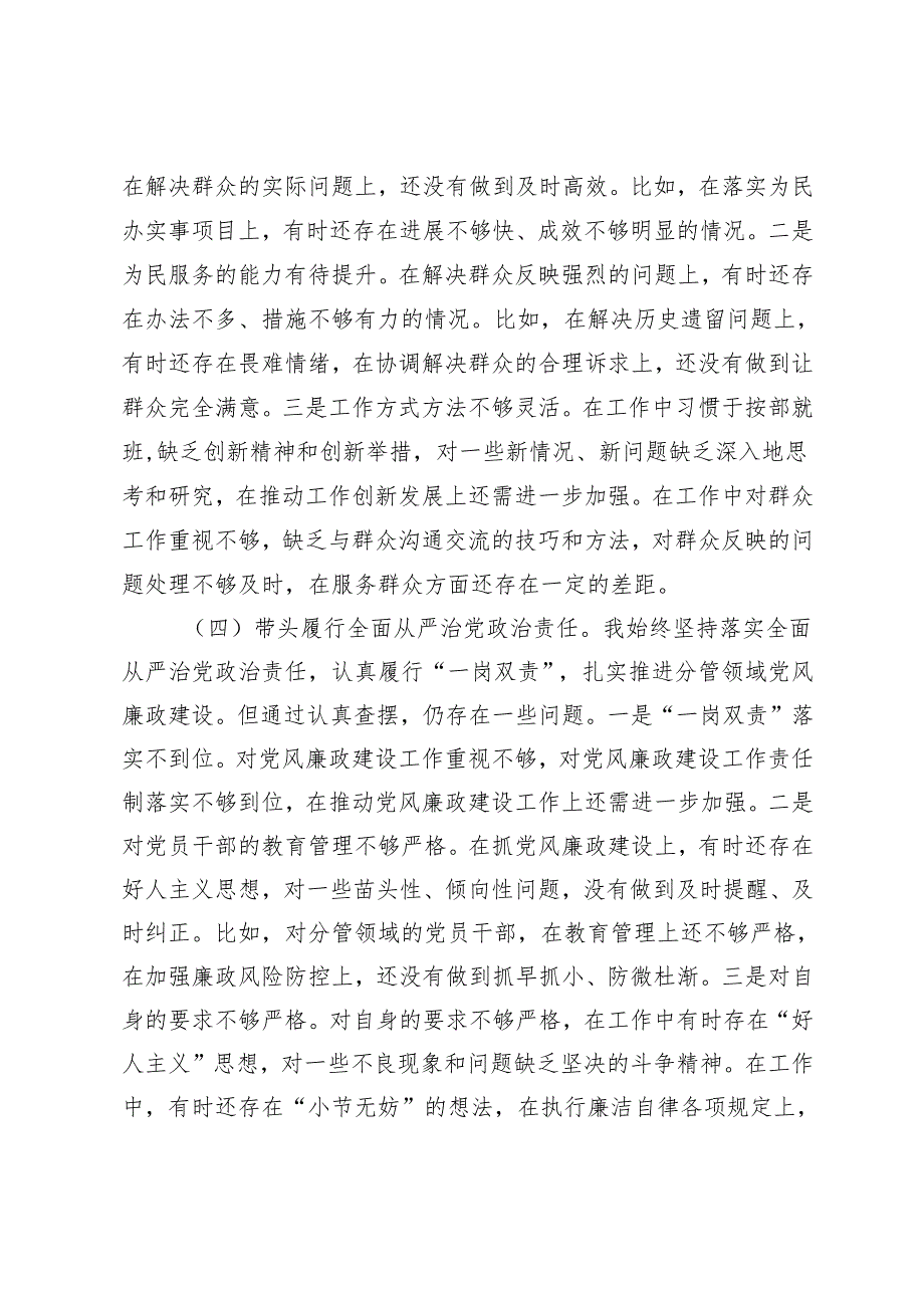 2025年2月整理民主生活会个人对照检查材料（4个带头）.docx_第3页