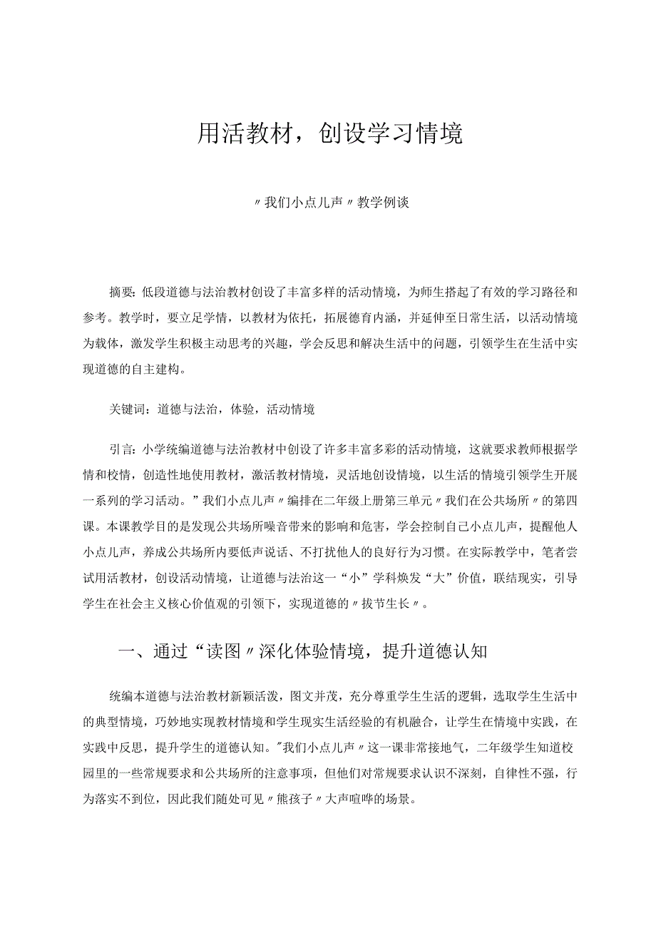 用活教材创设学习情境 论文.docx_第1页