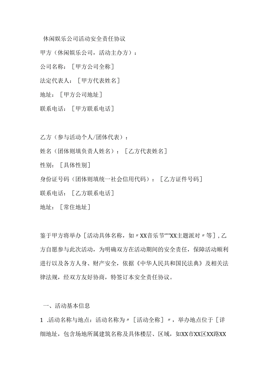 休闲娱乐公司活动安全责任协议.docx_第1页