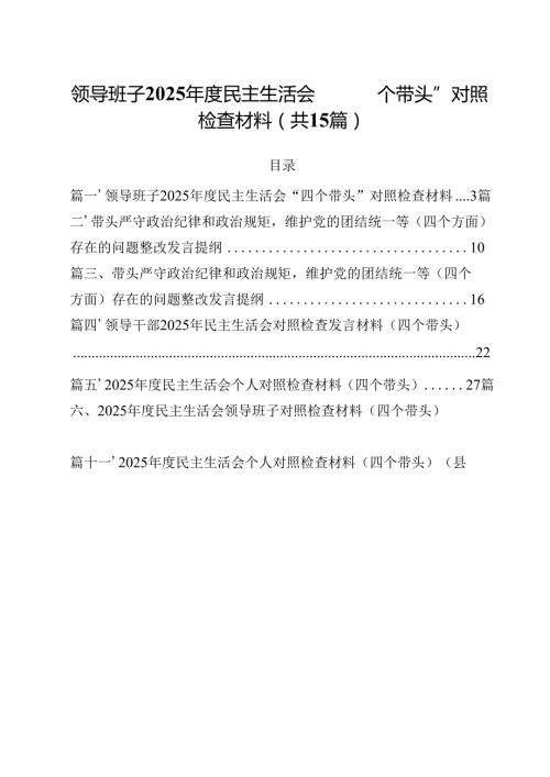领导班子2025民主生活会“四个带头”对照检查材料范文15篇（精选）.docx