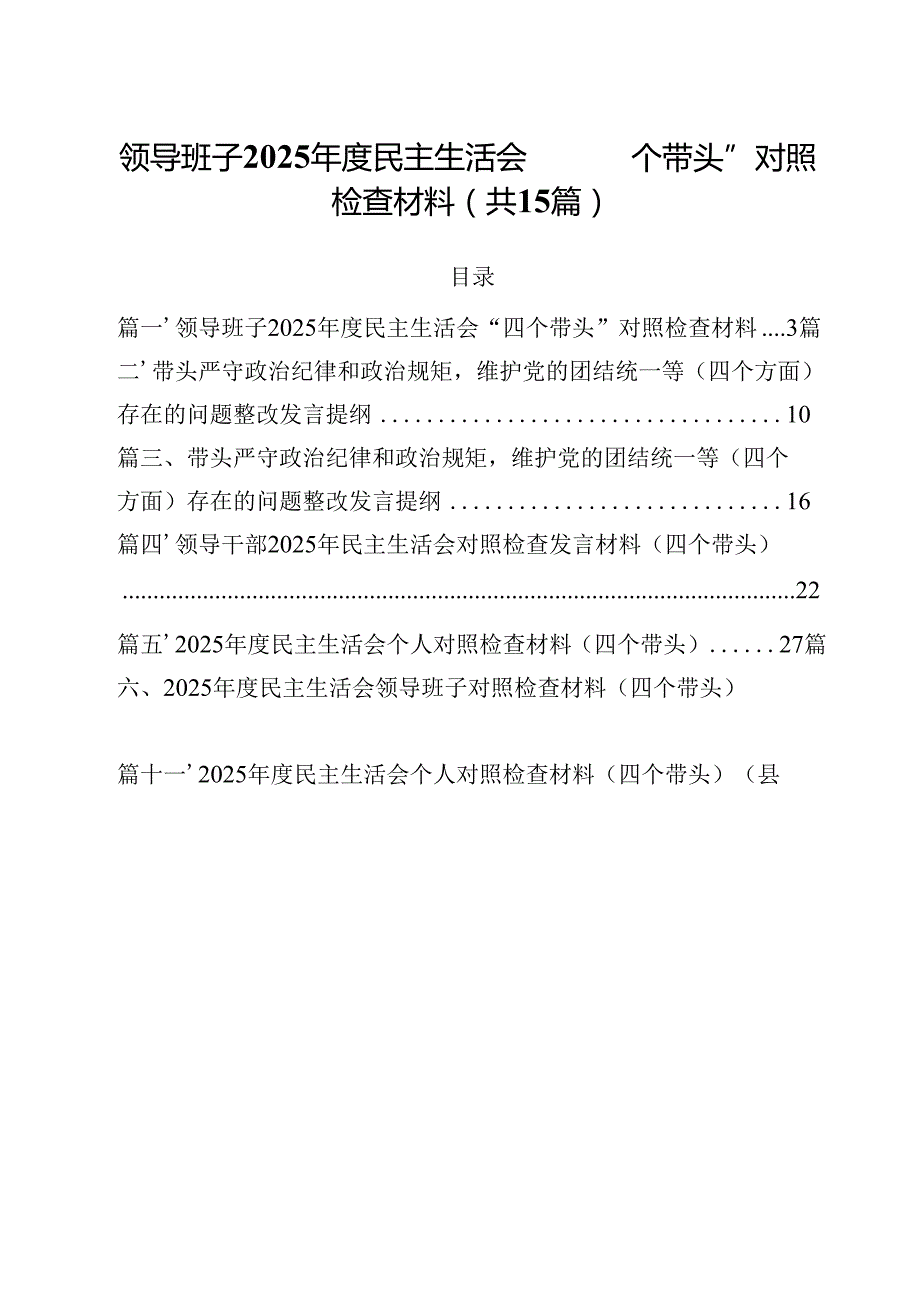领导班子2025民主生活会“四个带头”对照检查材料范文15篇（精选）.docx_第1页