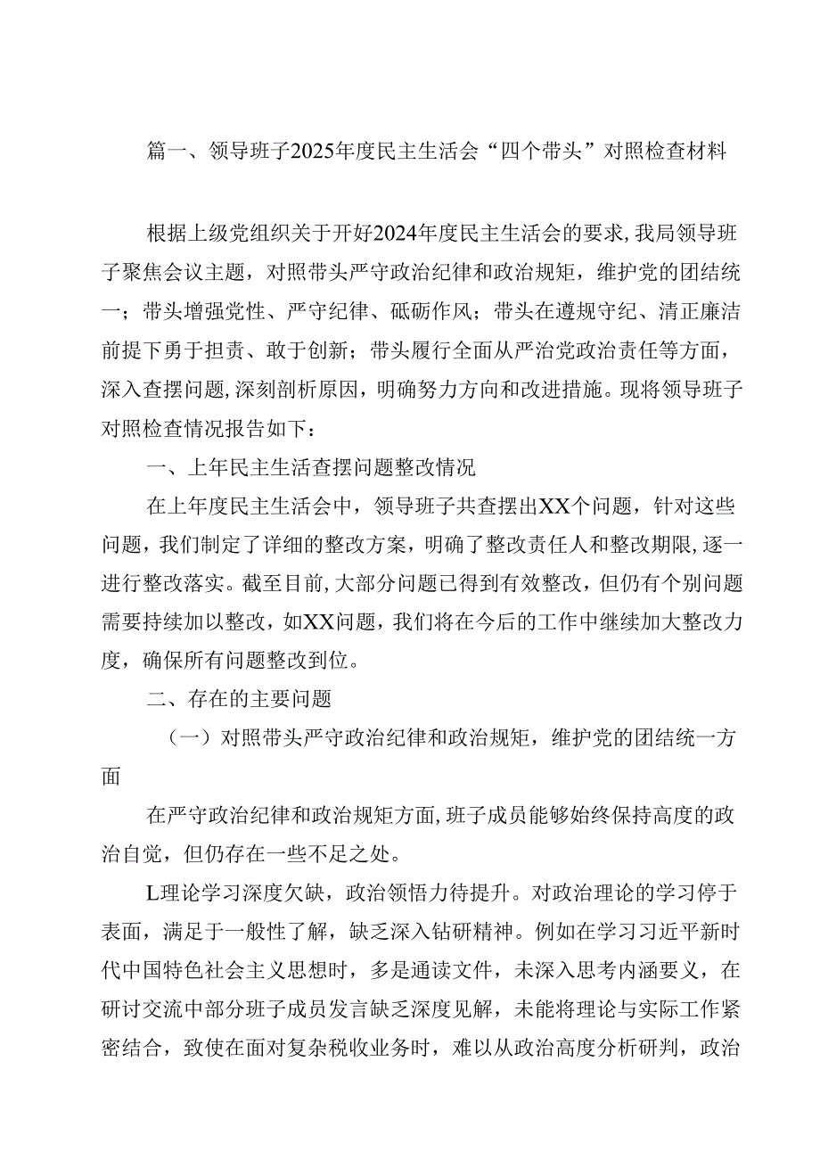 领导班子2025民主生活会“四个带头”对照检查材料范文15篇（精选）.docx_第2页